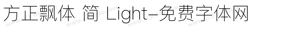 方正飘体 简 Light字体转换